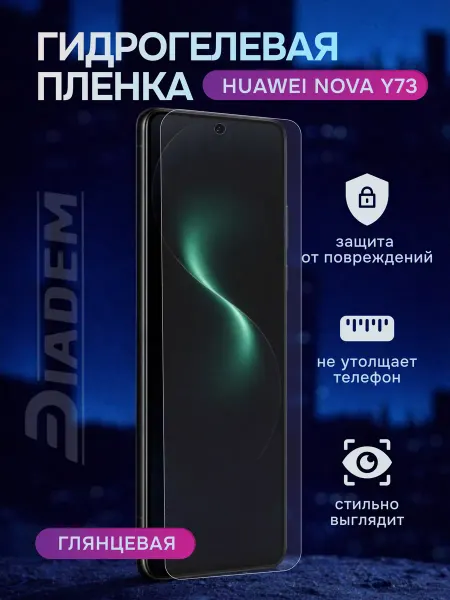 Diadem Гидрогелевая защитная пленка на Huawei Nova y73