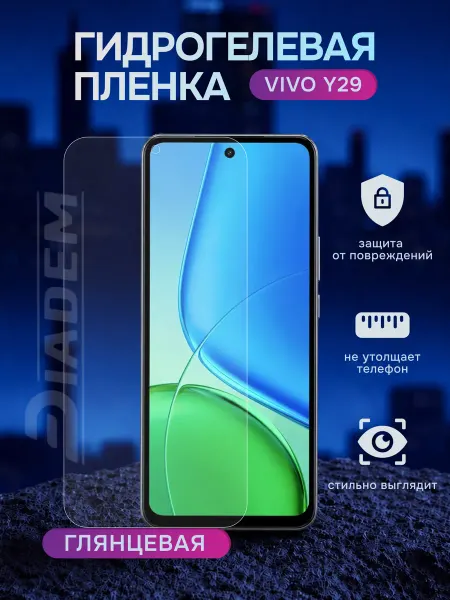 Diadem Гидрогелевая защитная пленка на Vivo Y29