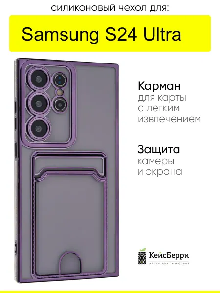 КейсБерри. Чехол для Samsung Galaxy S24 Ultra, серия Metallic rim