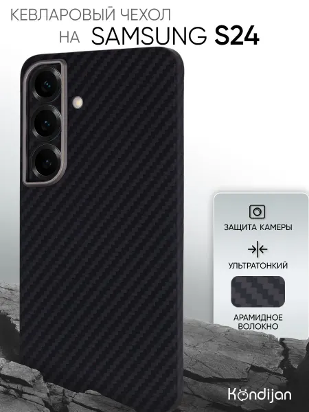 Kondijan Карбоновый чехол на Samsung S24, Самсунг S24