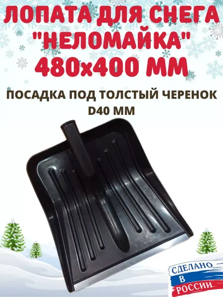 Мир садовода 63 Лопата для снега неломайка особопрочная Комбат 370х430 мм