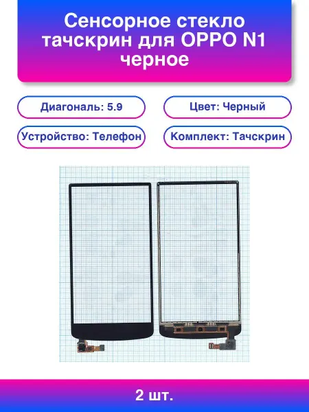 2шт. Сенсорное стекло тачскрин для Oppo N1 черное