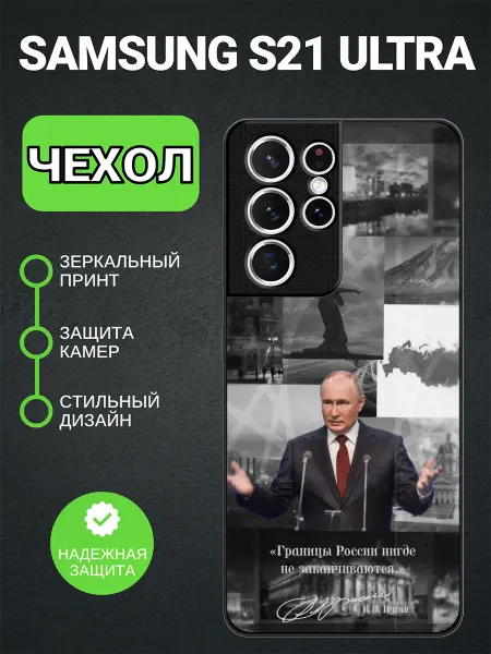 PedantCase Чехол на Samsung S21 Ultra Владимир Путин