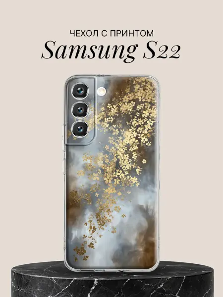 Samsung Чехол на S22 с принтом Золотые цветы в тумане