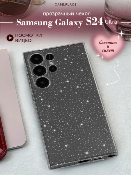 Samsung Чехол на S24 Ultra с блестками