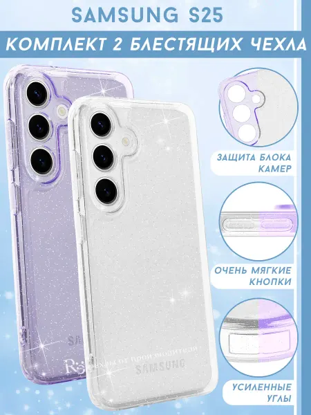 Re: Прозрачный чехол на Samsung S25 блестящий (комплект)