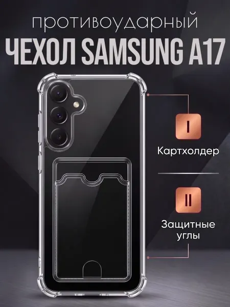 TRINKETIK чехол на samsung а17 прозрачный с картхолдером