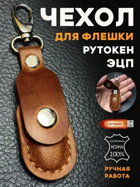 Чехол для флешки USB, ЭЦП, Рутокен натуральная кожа