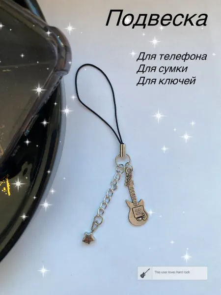 Подвеска для телефона Электрогитара в стиле y2k