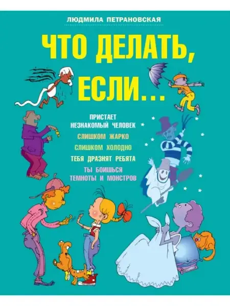 Издательство АСТ Что делать если