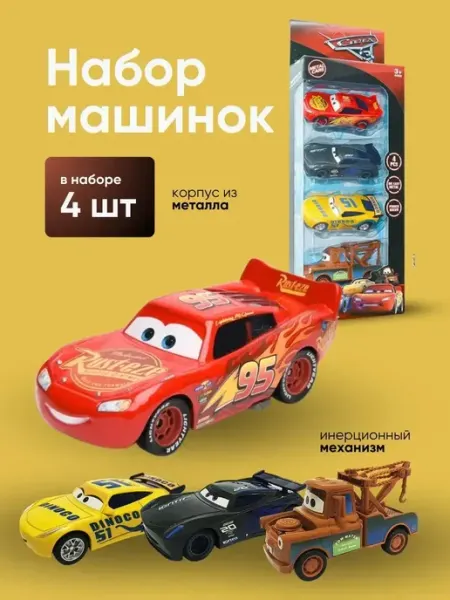 Машинки металлические Молния Маквин 4шт