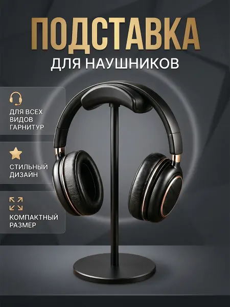Черный настольный подставка для наушников