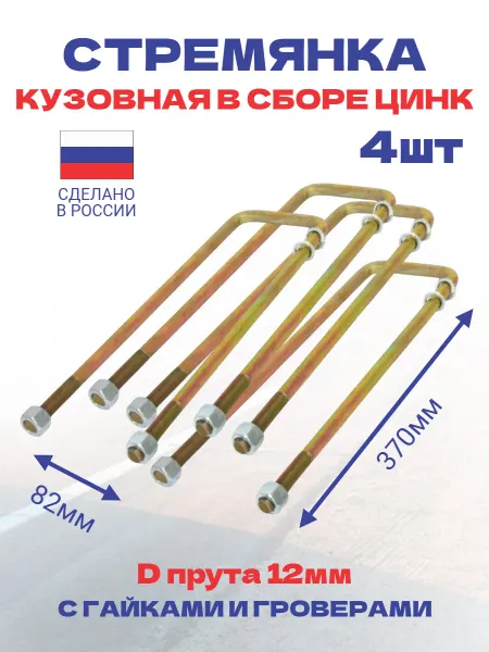 Стремянка кузовная оцинкованная 370х82мм 4шт