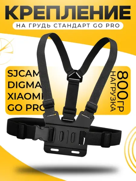 О'кейси Крепление на грудь для экшн-камер GoPro, DJI, SJCAM