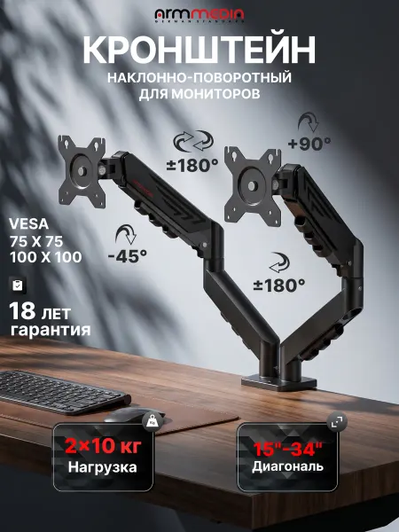 ARMMEDIA Кронштейн для двух мониторов 15"-34" настольный LCD-T25