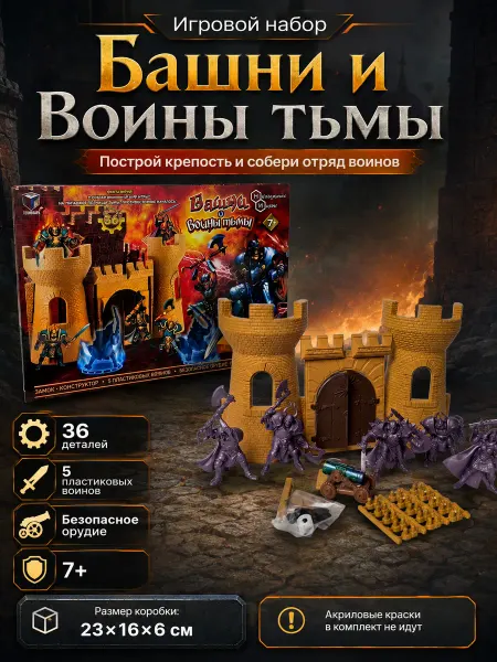 Технолог Игровой набор-конструктор Башни и Воины тьмы