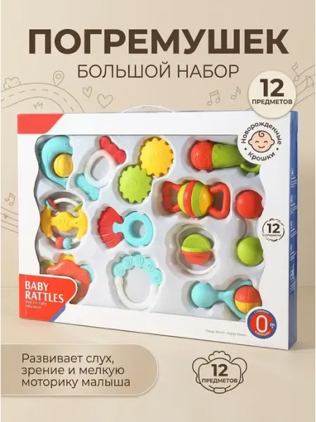 KIDSLAB Пластиковый набор погремушек 12 шт для ребенка 0+