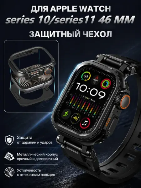 Металлический защитный чехол для Apple Watch S 10 46 мм