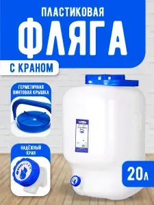Пластиковый бидон с крышкой и краном Elfplast "Aqualine" 371 для хранения жидкостей и сыпучих продуктов 20 л.