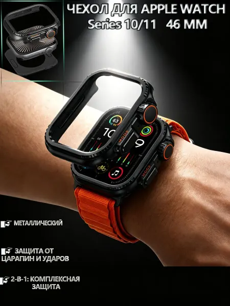 Металлический защитный чехол для Apple Watch S10 11 46 мм