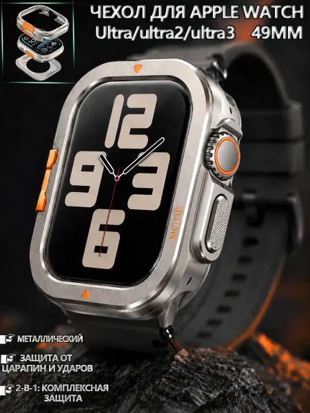 Металлический защитный для Apple Watch Ultra1 2 3 49 мм