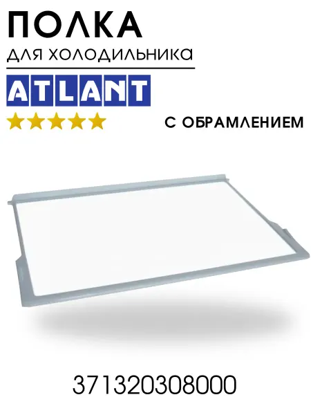 ATLANT Полка стеклянная для холодильников Атлант 371320308000