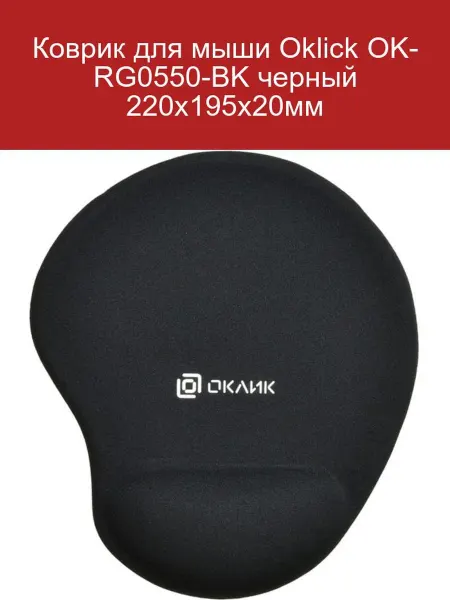 OKLICK Коврик для мыши OK-RG0550-BK черный 220x195 мм