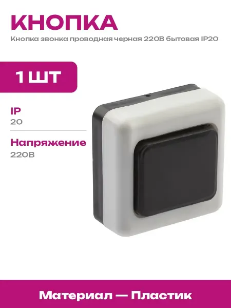 Кнопка звонка проводного для квартиры черная 220В пластик
