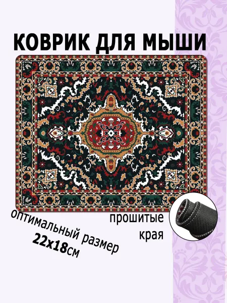 StickerLab Коврик для мышки маленький 22x18см с принтом персидский