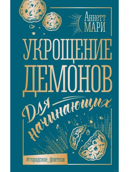 Издательство АСТ Укрощение демонов. Для начинающих