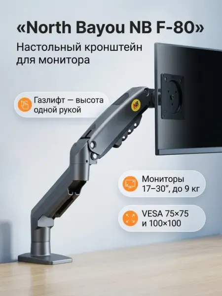 North Bayou Кронштейн для монитора настольный F80 газлифт 27 дюймов