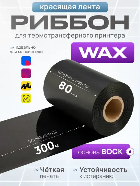 Paketir Риббон WAX 80 мм х 300 м OUT в термотрансферный принтер