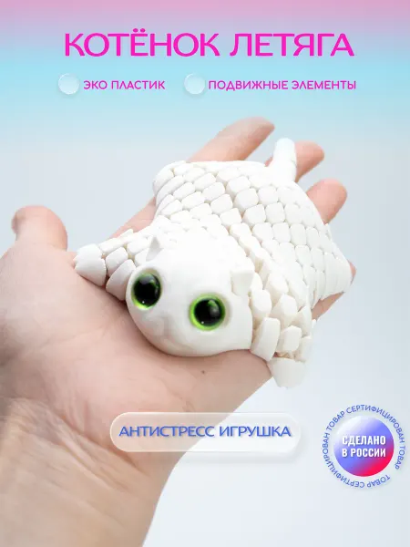 ALEXANDROVA.su Подвижная антистресс 3D игрушка "котенок летяга"