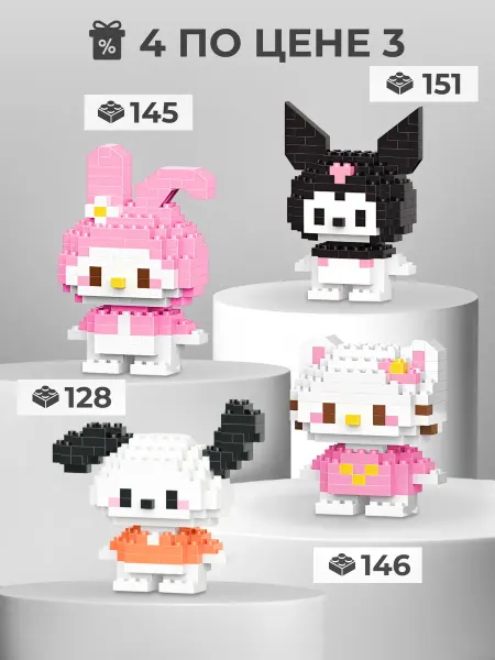 MBenas Набор конструкторов 3D из миниблоков MyMelody, 4 шт