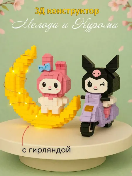 Bricks 3д конструктор из миниблоков Куроми и Мелоди