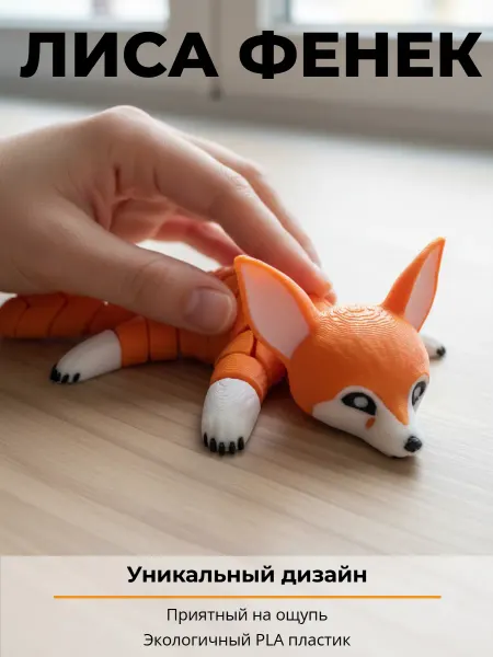 LF-3D игрушка подвижная 3д антистресс Лисенок Фенек