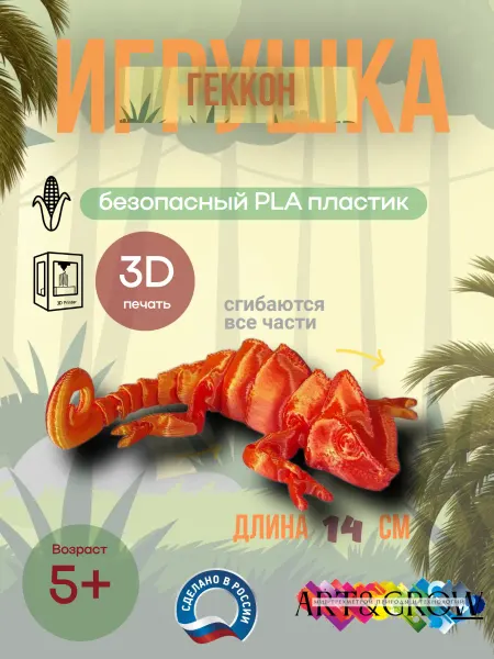 3Д АРТ Ящерица ГЕККОН подвижная 3Д игрушка антистресс для рук