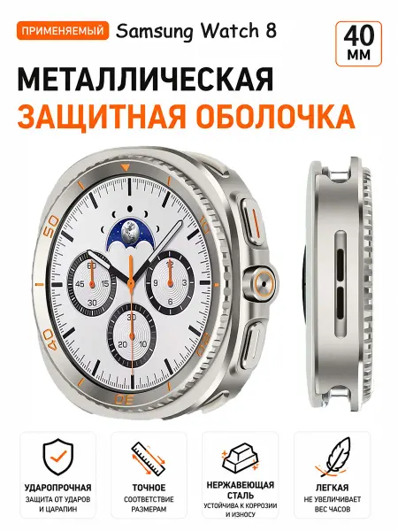 Металлический защитный чехол для часов Samsung Watch 8 40 мм