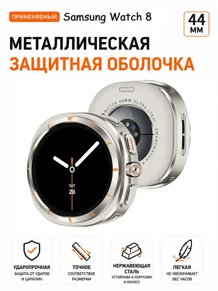 Металлический защитный чехол для часов Samsung Watch 8 44 мм