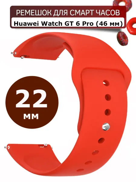Силиконовый ремешок для часов Huawei Watch GT 6 Pro (46 мм)