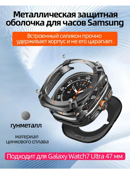 Металл Чехол для Samsung Galaxy Watch Ultra 47mm
