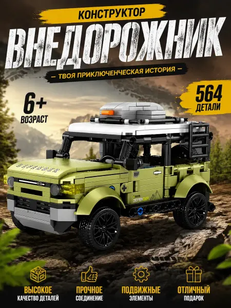 Конструктор внедорожник Defender 4x4 для мальчиков 6+
