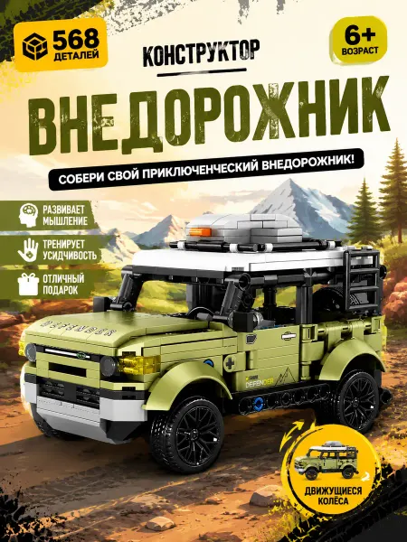 Конструктор внедорожник, сборная модель для детей 6+