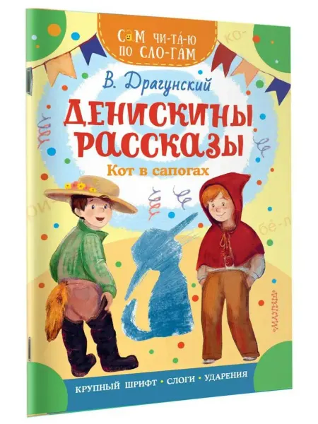 АСТ Денискины рассказы. Кот в сапогах