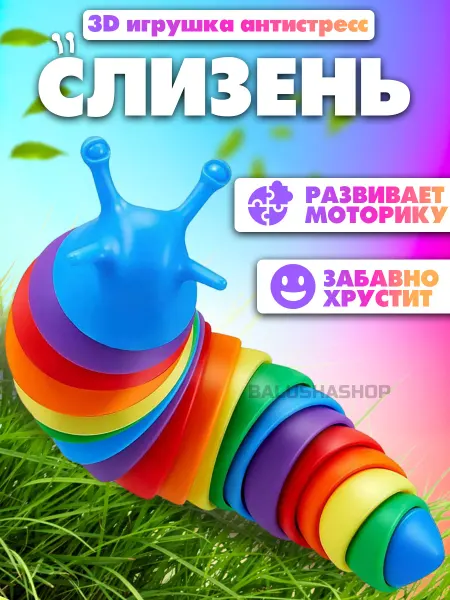 BalushaStore Антистресс игрушка гусеница слизень