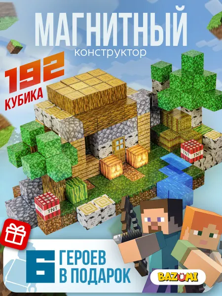 BAZUMI Магнитный конструктор майнкрафт кубики minecraft lego