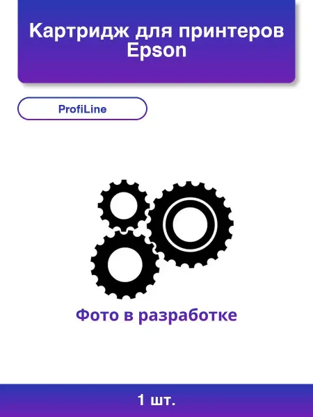 Profiline 1шт. Картридж для принтеров Epson Lq lx fx Black