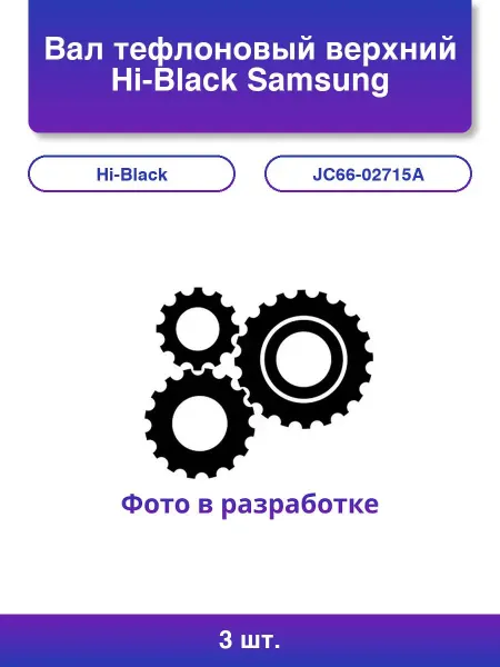 Hi-Black 3шт. Вал тефлоновый верхний Samsung Jc66-02715a