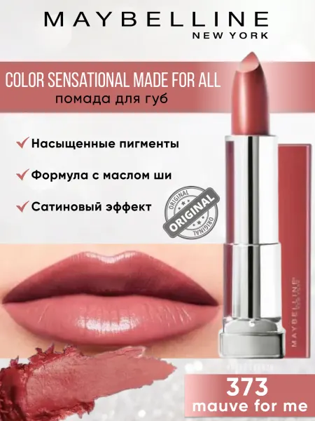 Помада для губ Maybelline New York Color Sensational Made for all, 373 Mauve For Me Нюд, 4.4 г