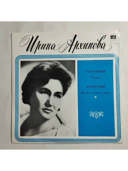 Vintage music Архипова, Рахманинов Романсы Суморгский Песни и пляск смерти